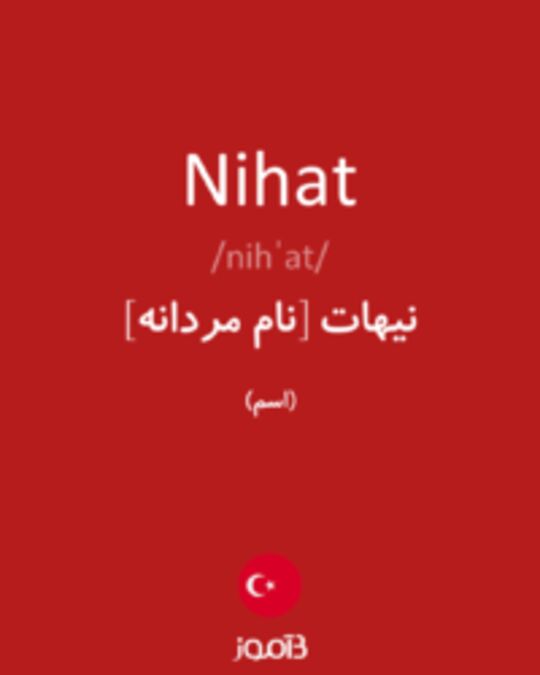  تصویر Nihat - دیکشنری انگلیسی بیاموز