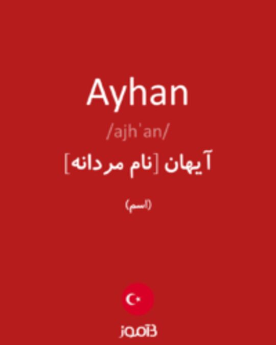  تصویر Ayhan - دیکشنری انگلیسی بیاموز