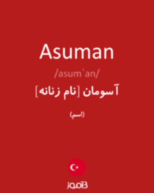  تصویر Asuman - دیکشنری انگلیسی بیاموز