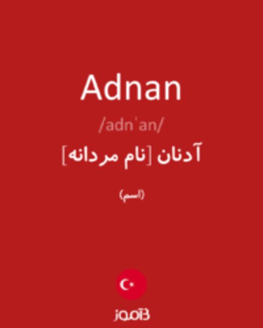  تصویر Adnan - دیکشنری انگلیسی بیاموز