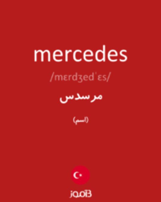  تصویر mercedes - دیکشنری انگلیسی بیاموز