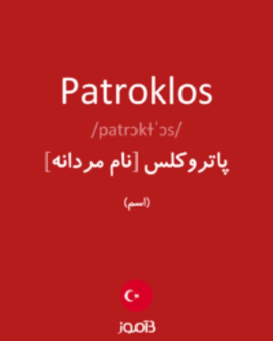  تصویر Patroklos - دیکشنری انگلیسی بیاموز