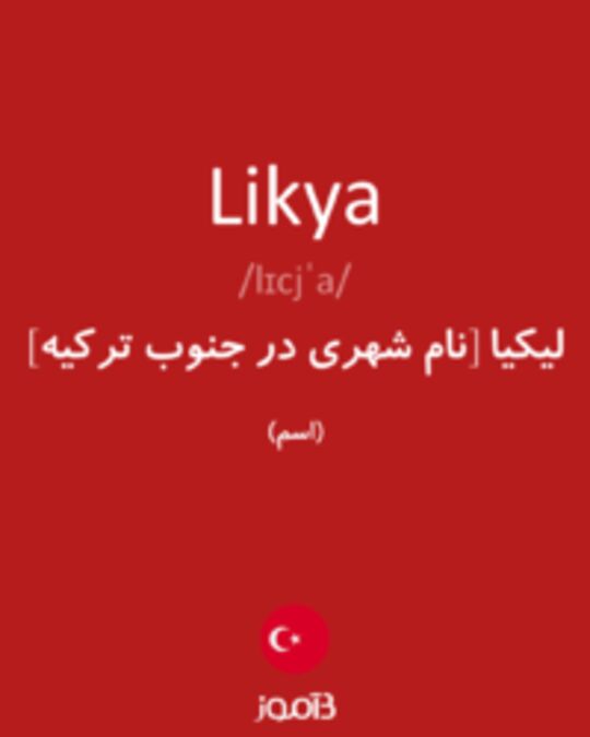  تصویر Likya - دیکشنری انگلیسی بیاموز