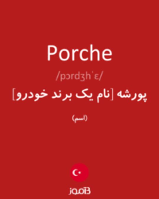  تصویر Porche - دیکشنری انگلیسی بیاموز