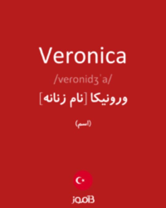  تصویر Veronica - دیکشنری انگلیسی بیاموز