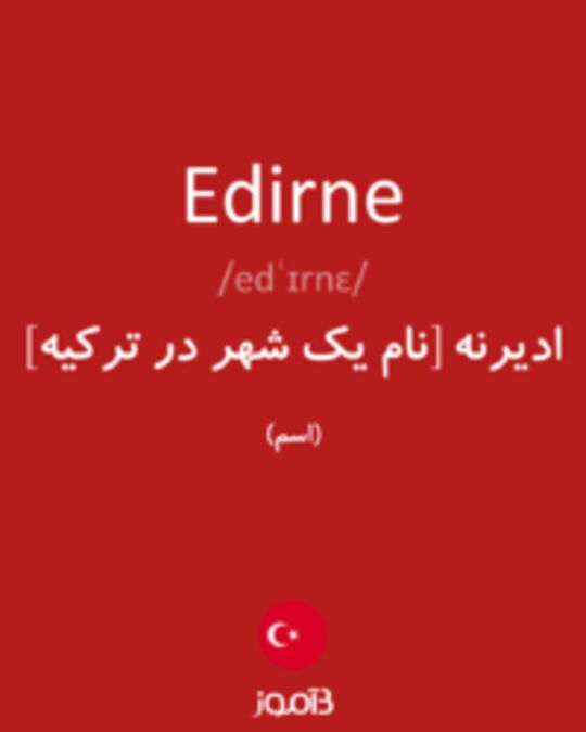  تصویر Edirne - دیکشنری انگلیسی بیاموز