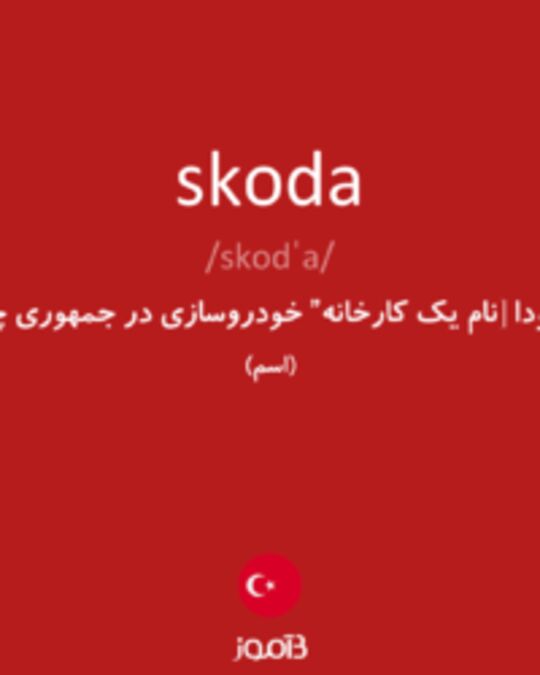  تصویر skoda - دیکشنری انگلیسی بیاموز