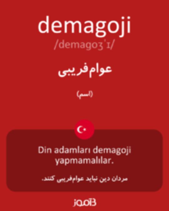  تصویر demagoji - دیکشنری انگلیسی بیاموز