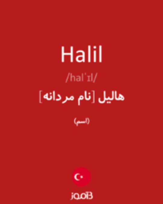  تصویر Halil - دیکشنری انگلیسی بیاموز