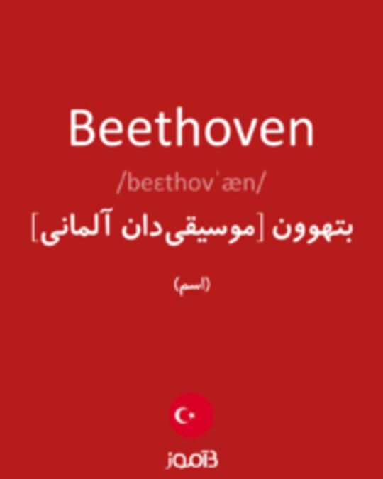  تصویر Beethoven - دیکشنری انگلیسی بیاموز