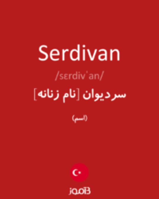  تصویر Serdivan - دیکشنری انگلیسی بیاموز