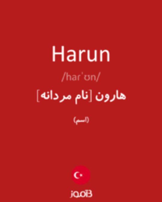  تصویر Harun - دیکشنری انگلیسی بیاموز