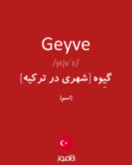  تصویر Geyve - دیکشنری انگلیسی بیاموز