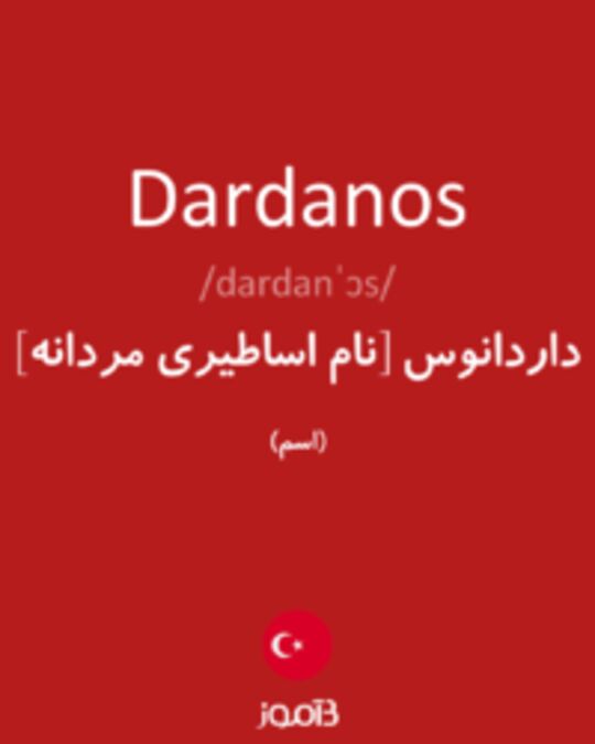  تصویر Dardanos - دیکشنری انگلیسی بیاموز