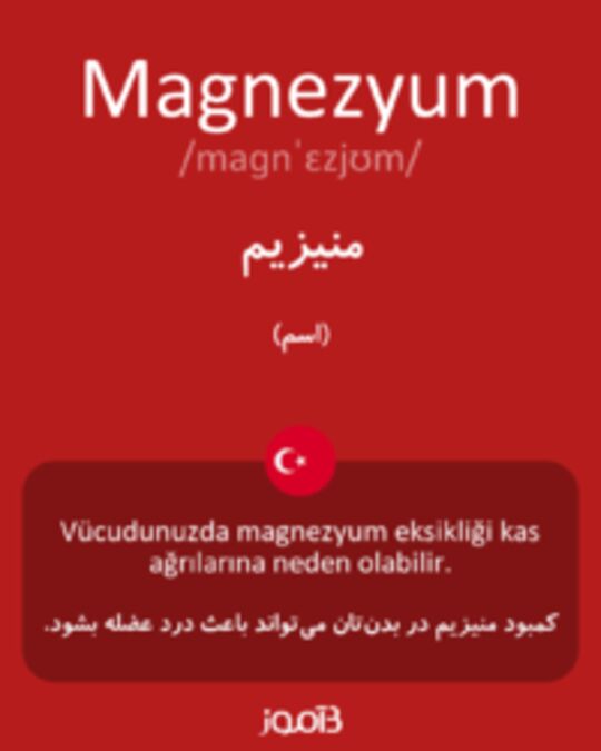  تصویر Magnezyum - دیکشنری انگلیسی بیاموز