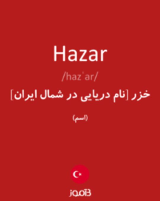  تصویر Hazar - دیکشنری انگلیسی بیاموز