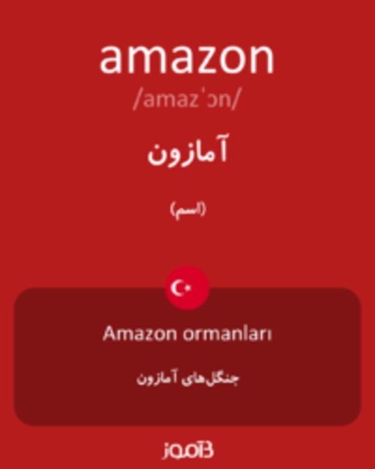  تصویر amazon - دیکشنری انگلیسی بیاموز