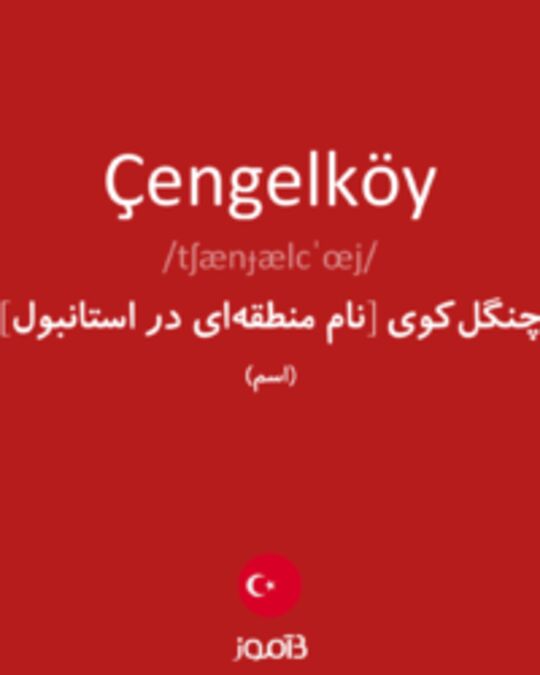  تصویر Çengelköy - دیکشنری انگلیسی بیاموز