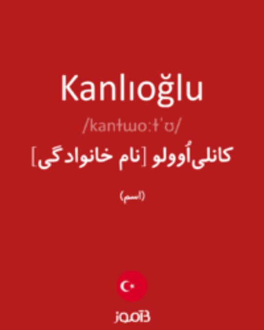  تصویر Kanlıoğlu - دیکشنری انگلیسی بیاموز