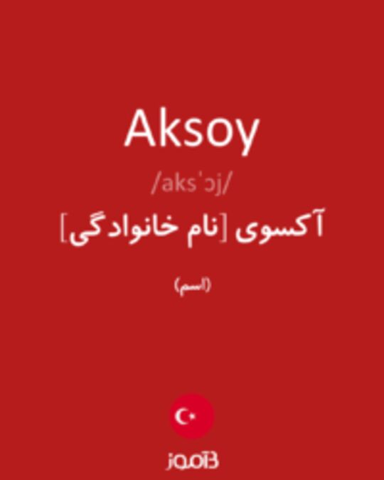  تصویر Aksoy - دیکشنری انگلیسی بیاموز