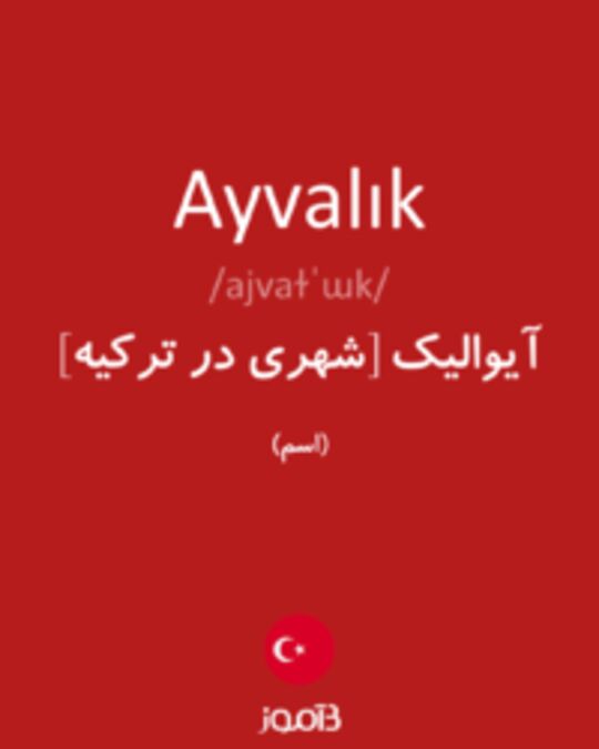  تصویر Ayvalık - دیکشنری انگلیسی بیاموز