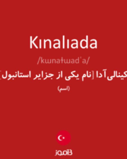  تصویر Kınalıada - دیکشنری انگلیسی بیاموز