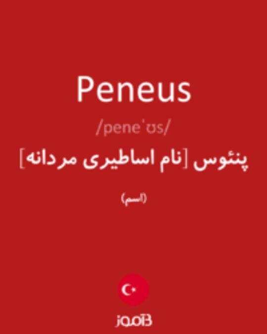  تصویر Peneus - دیکشنری انگلیسی بیاموز