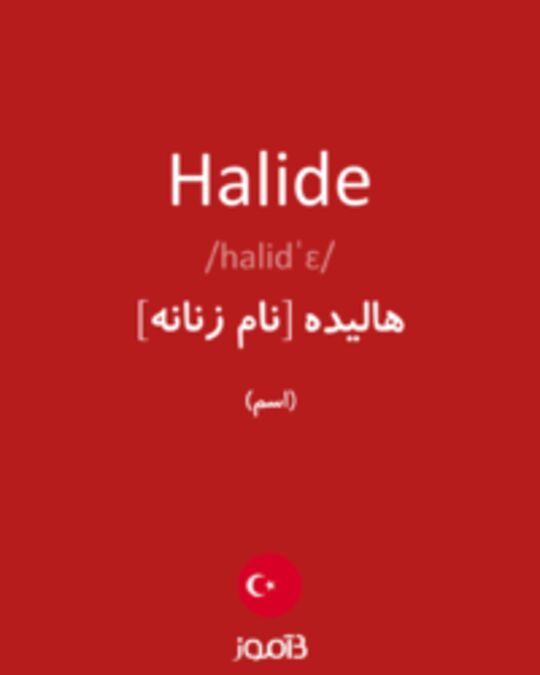  تصویر Halide - دیکشنری انگلیسی بیاموز