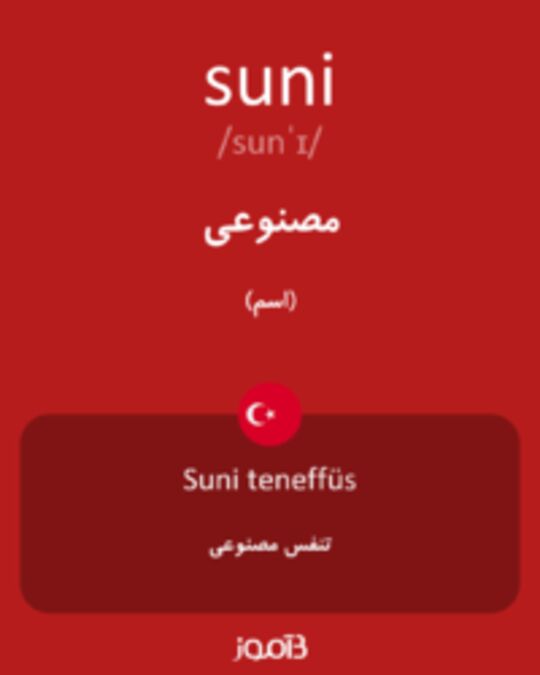  تصویر suni - دیکشنری انگلیسی بیاموز