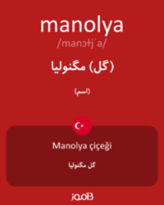  تصویر manolya - دیکشنری انگلیسی بیاموز