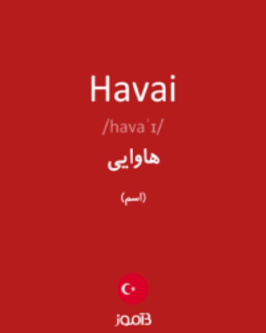  تصویر Havai - دیکشنری انگلیسی بیاموز