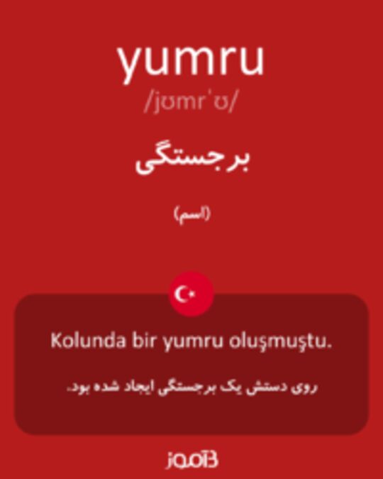  تصویر yumru - دیکشنری انگلیسی بیاموز