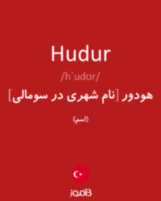  تصویر Hudur - دیکشنری انگلیسی بیاموز