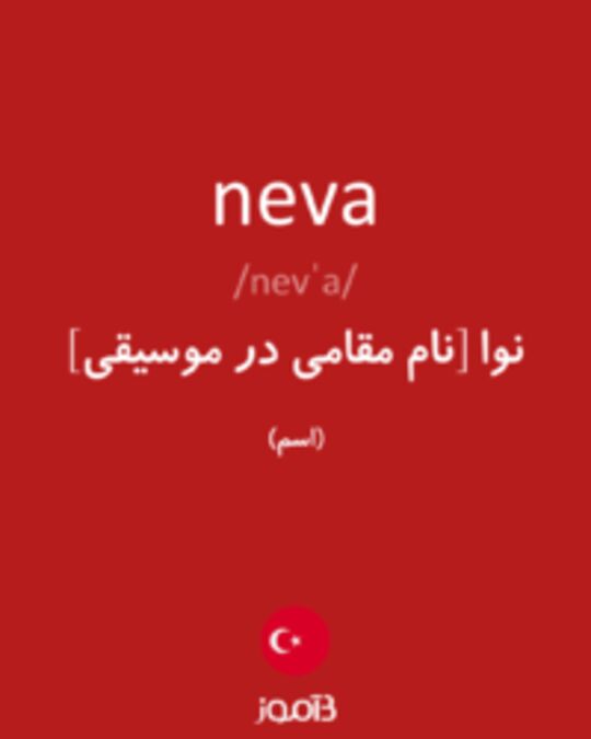  تصویر neva - دیکشنری انگلیسی بیاموز