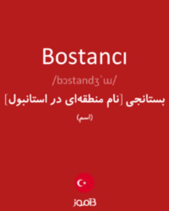  تصویر Bostancı - دیکشنری انگلیسی بیاموز