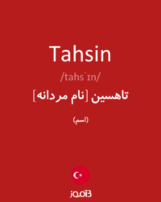  تصویر Tahsin - دیکشنری انگلیسی بیاموز