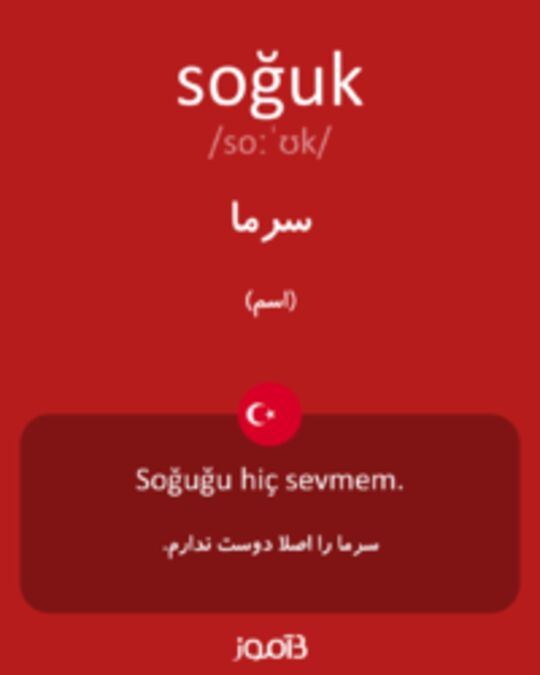  تصویر soğuk - دیکشنری انگلیسی بیاموز