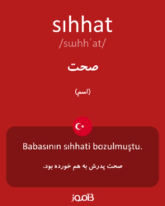  تصویر sıhhat - دیکشنری انگلیسی بیاموز