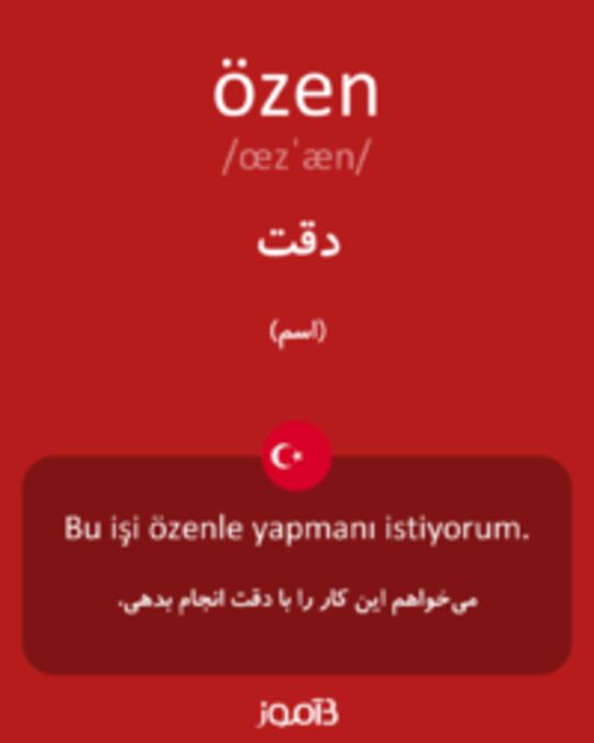  تصویر özen - دیکشنری انگلیسی بیاموز