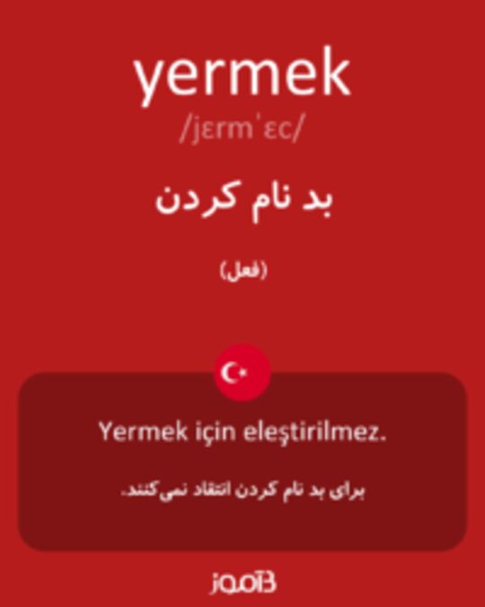  تصویر yermek - دیکشنری انگلیسی بیاموز