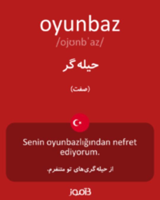  تصویر oyunbaz - دیکشنری انگلیسی بیاموز