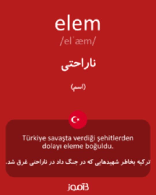  تصویر elem - دیکشنری انگلیسی بیاموز