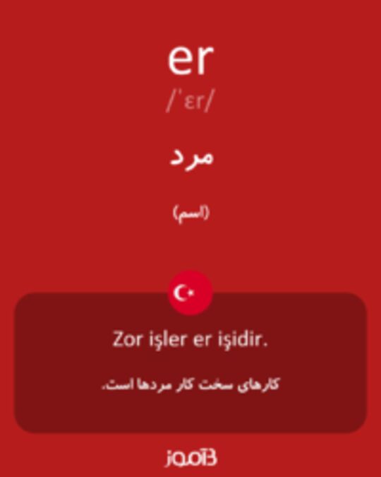  تصویر er - دیکشنری انگلیسی بیاموز