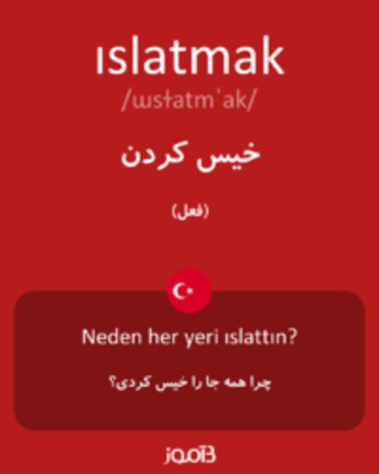  تصویر ıslatmak - دیکشنری انگلیسی بیاموز