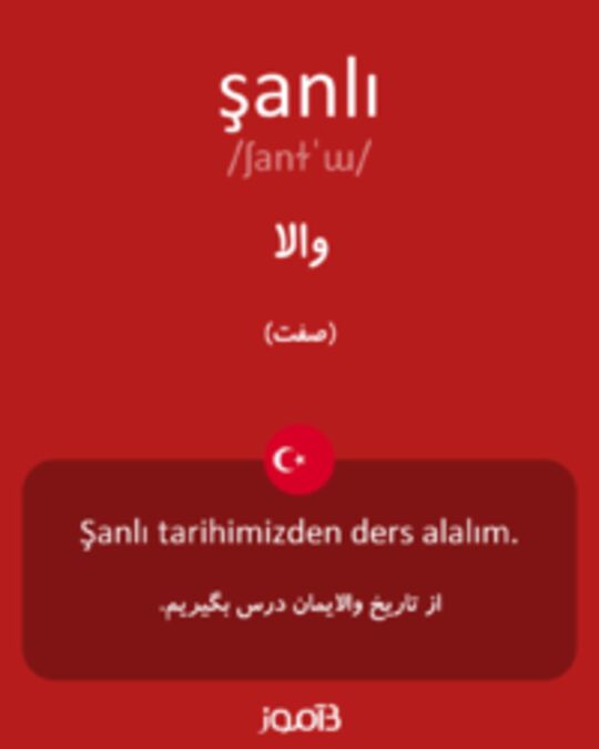  تصویر şanlı - دیکشنری انگلیسی بیاموز