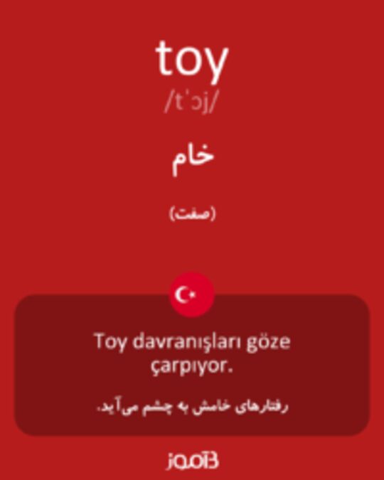  تصویر toy - دیکشنری انگلیسی بیاموز