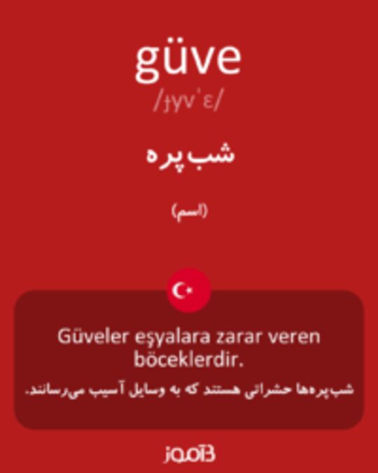  تصویر güve - دیکشنری انگلیسی بیاموز