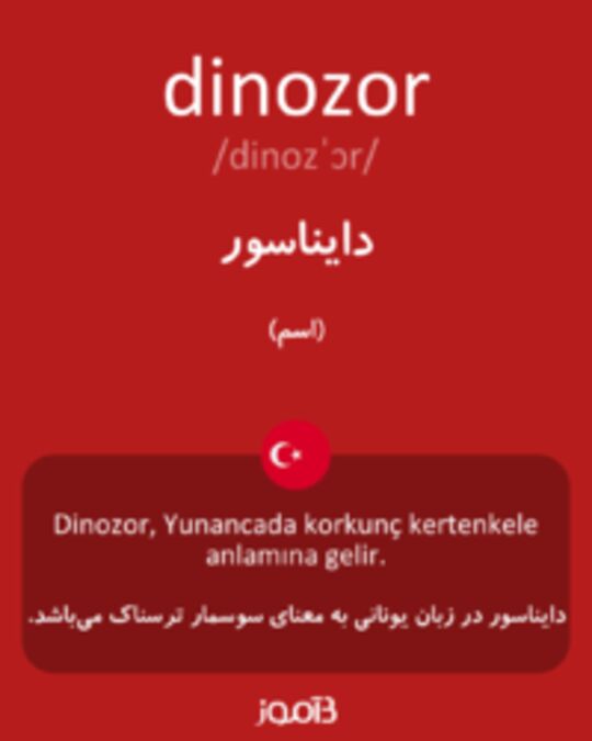  تصویر dinozor - دیکشنری انگلیسی بیاموز