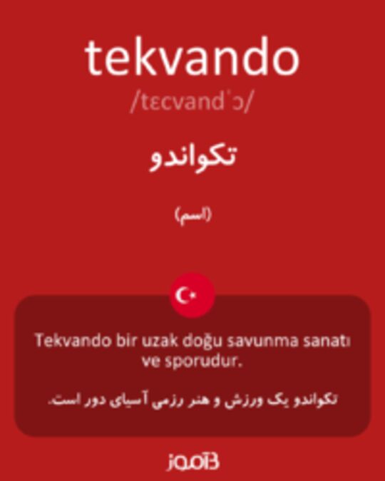  تصویر tekvando - دیکشنری انگلیسی بیاموز