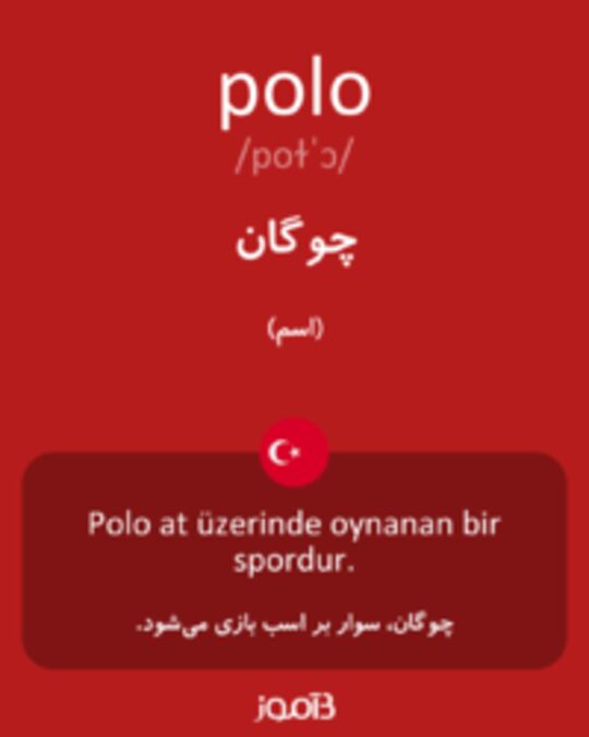  تصویر polo - دیکشنری انگلیسی بیاموز